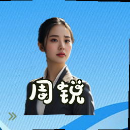 周锐